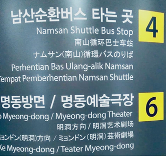 Wah! Papan Tanda Di Korea Kini Dah Ada Dalam Bahasa Melayu 2 bas
