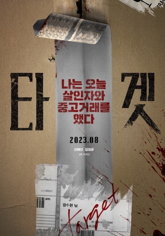 Filem Thriller “Target”, Dibintangi Shin Hye Sun dan Kang Tae Oh Tayang 30 Ogos Ini 1 IMG 6878