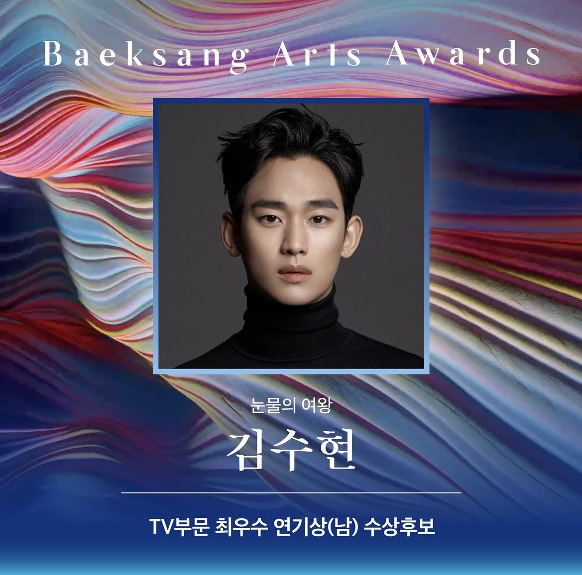 Kim Soo Hyun Menang Anugerah Seni Baeksang Ke-60 dengan 5.6 Juta Undian 1 IMG 4428