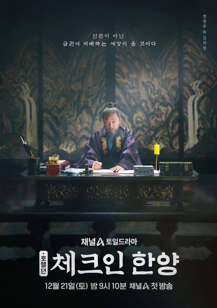 “Check in Hanyang” Memikat dengan Kisah Unik Berpusatkan Hotel, Kali Pertama dalam Drama Sejarah Korea 1 Check in hanyang
