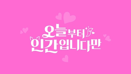 Kdrama Romcom Fantasi “Human from Today” ditangguhkan sehingga 2026 2 Human from today