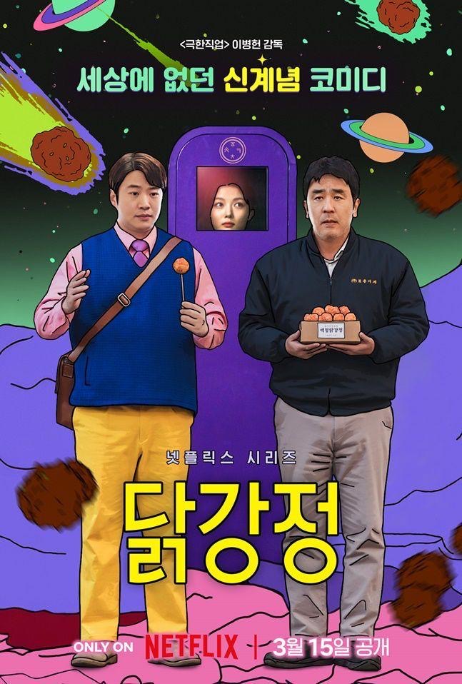 Komedi Korea Menembusi Dunia, ‘Chicken Nugget’ Raih Pencalonan Emmy Antarabangsa 1 Chicken Nugget