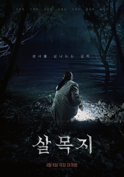 Filem Seram Korea 2026 “Salmokji: Whispering Water” Viral & Jadi Tarikan Pelancongan Korea 2 Salmokji: Whispering Water