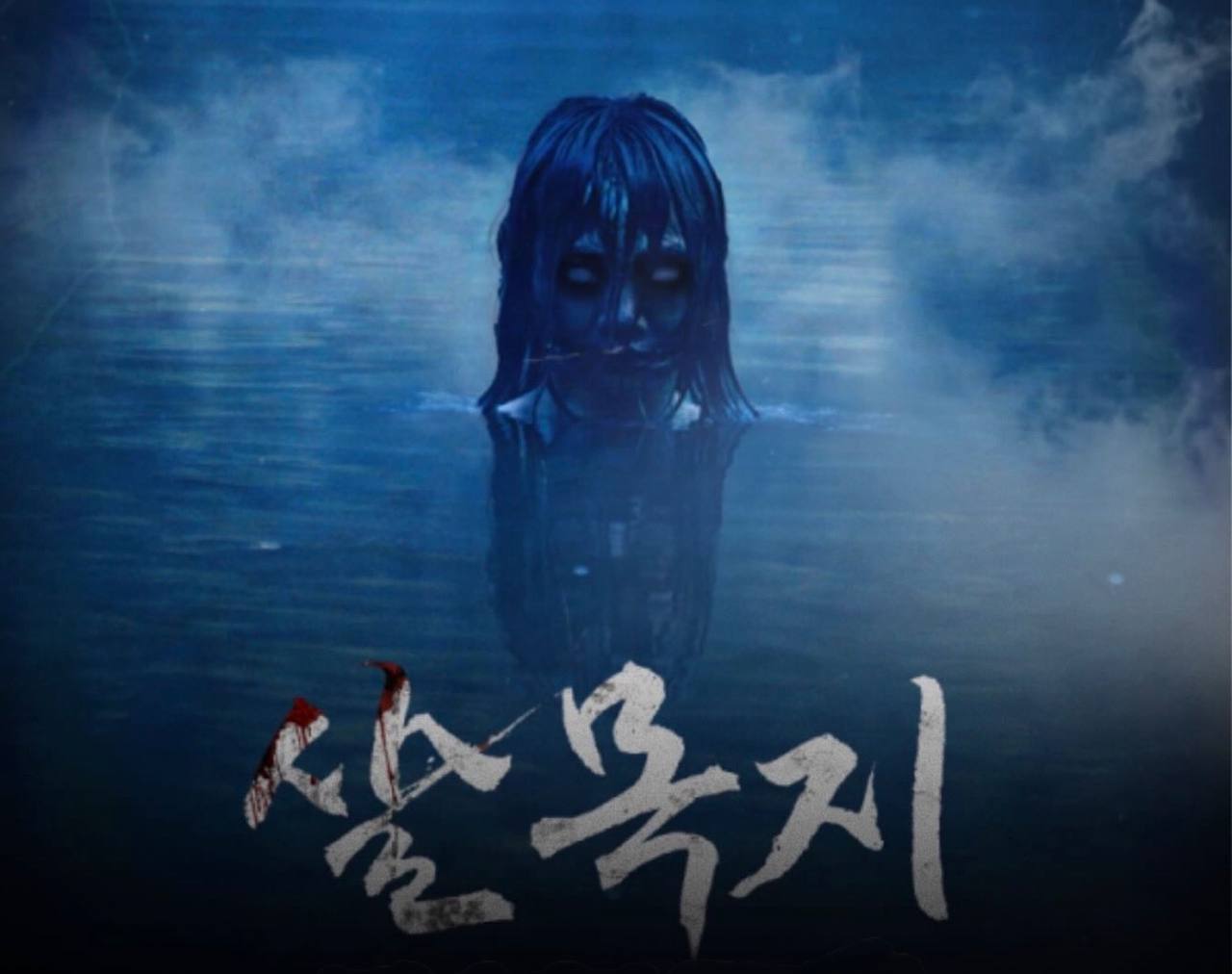‘Salmokji: Whispering Water’ Angkat Legenda Urban Dalam Kisah Seram Korea 2026 Yang Mencengkam 4 IMG 4087