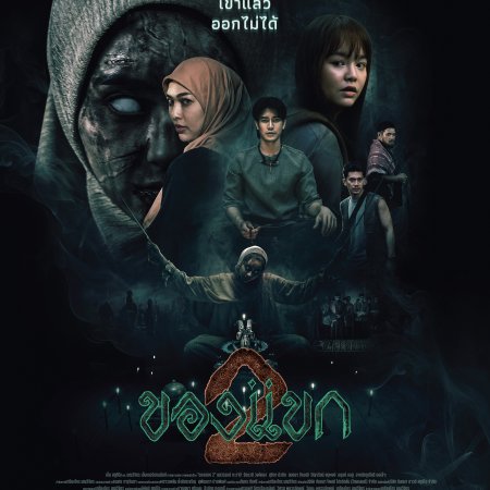 Khong-Khaek 2: Cinta, Kematian Dan Alam Jin Bertembung Dalam Sekuel Seram Thailand Ini 3 IMG 8841