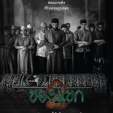 Khong-Khaek 2: Cinta, Kematian Dan Alam Jin Bertembung Dalam Sekuel Seram Thailand Ini 4 IMG 8842
