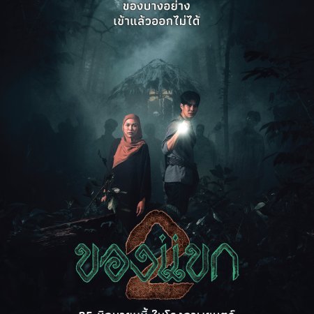 Khong-Khaek 2: Cinta, Kematian Dan Alam Jin Bertembung Dalam Sekuel Seram Thailand Ini 2 IMG 8844